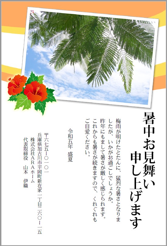 2023暑中見舞い